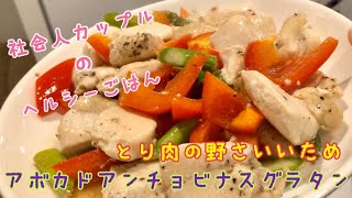 【レシピ】同棲社会人カップルが作る簡単そうさく肉料理（夜ご飯）