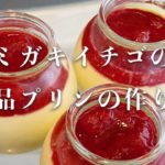 【いちごのスイーツレシピ】簡単！ミガキイチゴの絶品プリン