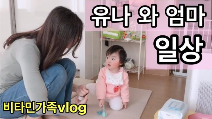 【韓国在住】赤ちゃんとママの午後ルーティン　유나와 엄마의 오후 시간