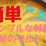 【おやつレシピ】簡単美味しい洋梨のタルト