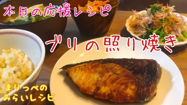 【みらいレシピ】初・魚料理レシピ☆簡単おいしい『ブリの照り焼き』今日のごはんにいかがですか？