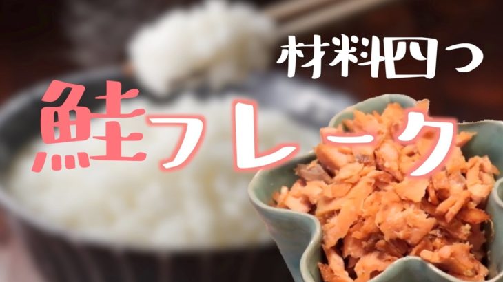 鮭フレークのレシピ【簡単】