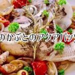 鯛のかぶとのアクアパッツァ・簡単イタリアンの作り方・レシピ