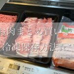 お肉まとめ買い！！【節約】冷凍保存方法✩.*˚