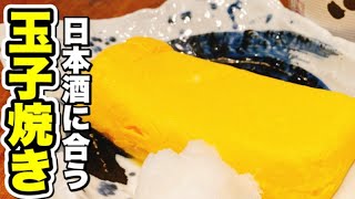 【簡単】フワフワでトロトロ！居酒屋店長が教える日本酒に合う玉子焼きの作り方