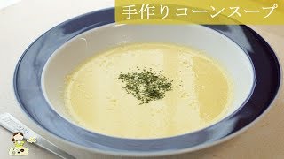 [レシピ動画] とうもろこしがあれば【コーンスープ】手作りは格別♪ ほんのり甘くて優しいスープです♪ 料理 レシピ 簡単