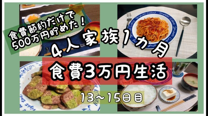 【食費節約生活】４人家族１ヵ月３万円🌷１３〜１５日目【レシピ公開】