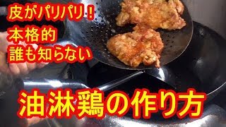 [秘密のレシピ]簡単なのに本格的な油淋鶏（ユーリンチー）の作り方