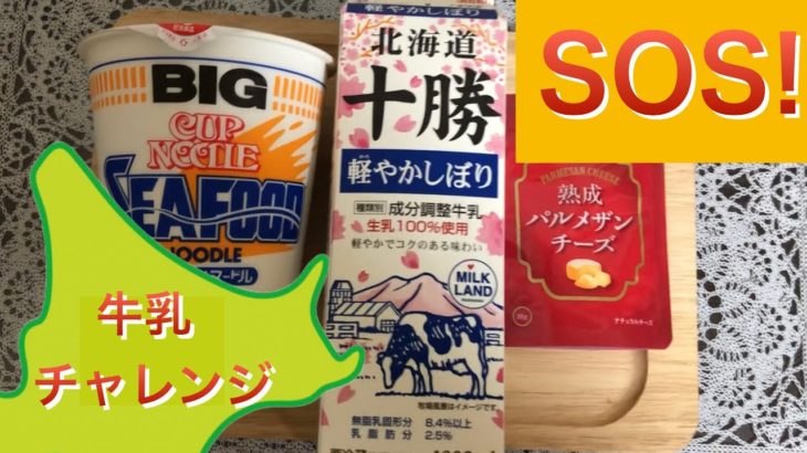 【牛乳チャレンジ】ミルクラーメン アレンジ料理 簡単時短料理　カップラーメンレシピ