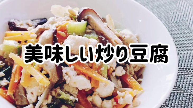 炒り豆腐・美味しい・ヘルシー・ダイエット・メニュー・料理・レシピ・簡単