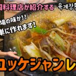 韓国本場のユッケジャンレシピ/簡単作り方&簡単レシピ