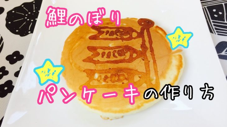 【こどもの日レシピ】簡単パンケーキアート♪鯉のぼりの作り方🎏　料理は大変だけどパンケーキなら・・・