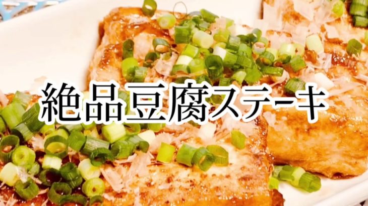 絶品・豆腐ステーキ・ふわふわでタレで美味しい・ダイエット・メニュー・料理・レシピ・簡単