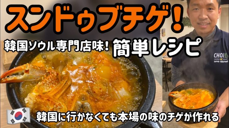 韓国本場の海鮮スンドゥブチゲレシピ/簡単作り方&簡単レシピ