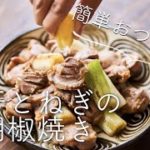 【かんたんおつまみ】砂肝とねぎの黒胡椒焼きのレシピ・作り方