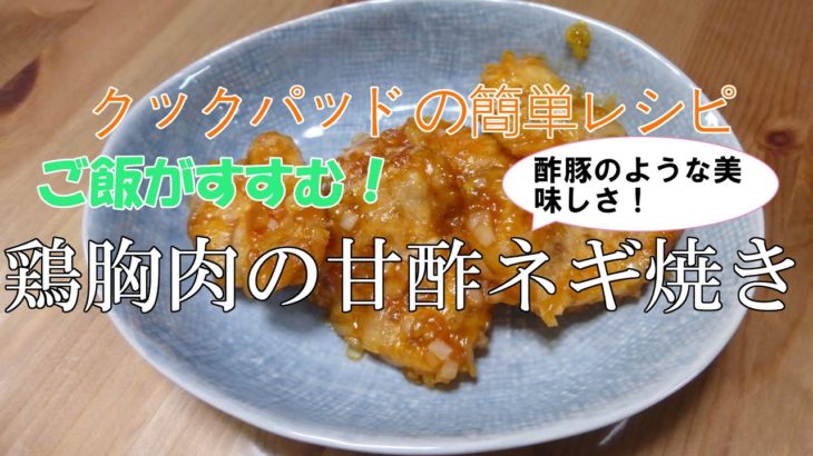 クックパッドの簡単レシピ「【ご飯がすすむ！】鶏胸肉の甘酢ネギ焼き」