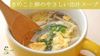 [レシピ動画] ふわふわ【きのこと卵のやさしい出汁スープ】ほっと落ち着く和風スープです♪ 料理 レシピ 簡単
