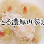 とろとろの参鶏湯・濃厚スープ・手羽元で簡単・お肌ぷるぷる・鶏スープ・白湯・ヘルシー・ダイエット・メニュー・料理・レシピ・簡単・美味しい