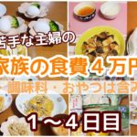 【食費節約】料理が苦手な主婦が１ヶ月４万円でやりくりに挑戦💪