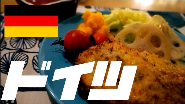 【ドイツ料理】【レンジで簡単節約レシピ】おうちで簡単ドイツ料理♡油を使わないカツレツ！ダイエットメニュー！【主婦の晩ご飯ルーティン】【料理vlog】