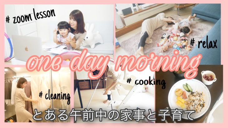 【おうち時間】とある午前中、ママと娘の日常。zoomでレッスン、お部屋掃除、ごはん作り