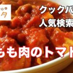 【簡単レシピ】鶏もも肉のトマト煮☆クックパッド人気検索1位
