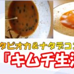 【キムチ】1週間クックパッドキムチ料理生活5日目～最終日