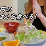【23歳主婦が作る】216円の晩ごはん/日常vlog/節約料理