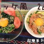 【超簡単おつまみ】ユッケ風レシピ2品！/料理/音フェチ/cooking/ASMR