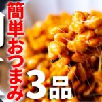 【ビールに合う！】納豆を使った簡単おつまみレシピ3品～3 natto dishes～
