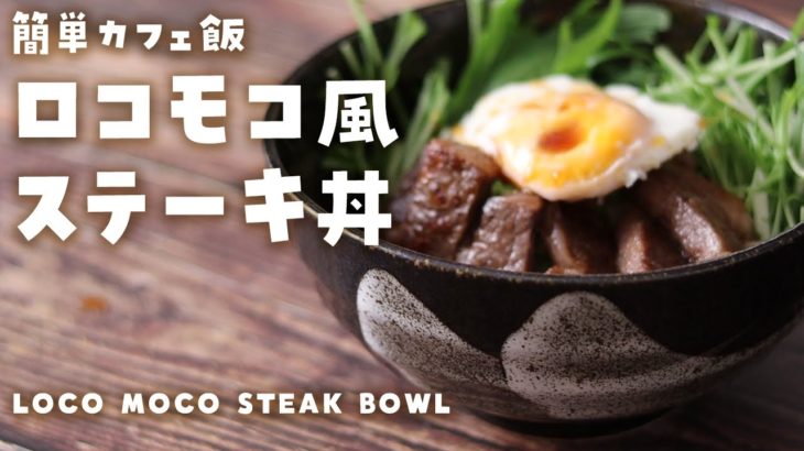 【ASMR 料理】簡単料理！初心者レシピ！「ロコモコ風ステーキ丼」の作り方！～Loco Moco Steak Bowl