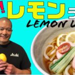 【簡単料理】ヘルシーなレモンうどんレシピ！JAPANESE HEALTHY UDON NOODLES RECIPE !