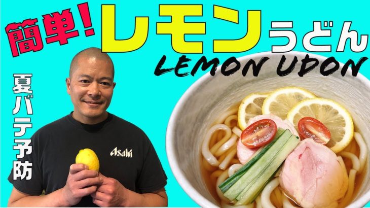 【簡単料理】ヘルシーなレモンうどんレシピ！JAPANESE HEALTHY UDON NOODLES RECIPE !