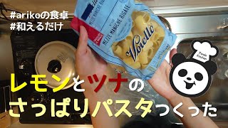 超簡単 ツナレモンパスタ arikoの食卓レシピ[料理12]