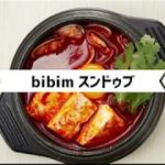 「bibim」超簡単韓国料理レシピースンドゥブ編