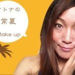 ナチュラルコスメ de オトナ女子風 ♡ 常夏 メイク♡ Orange Eye Make up for natural cosmetics!