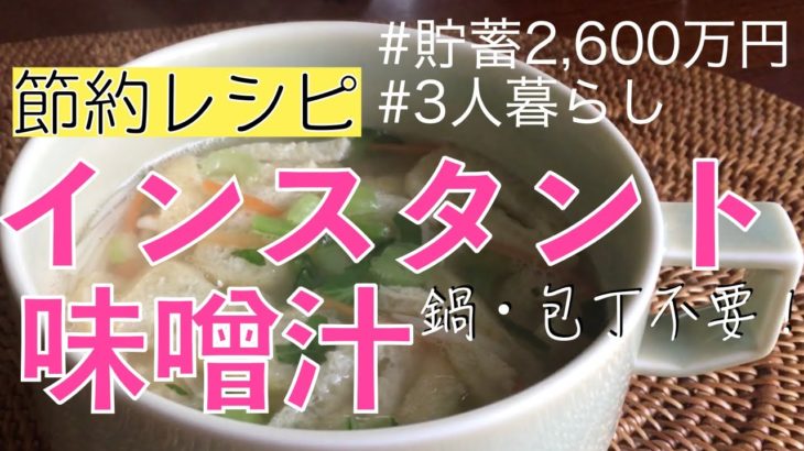 【節約レシピ】簡単手作りインスタント味噌汁の作り方/miso soup