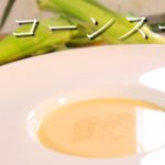 【夏にひんやり美味しい♪】コーンスープの作り方～簡単おいしくできるレシピと工程～