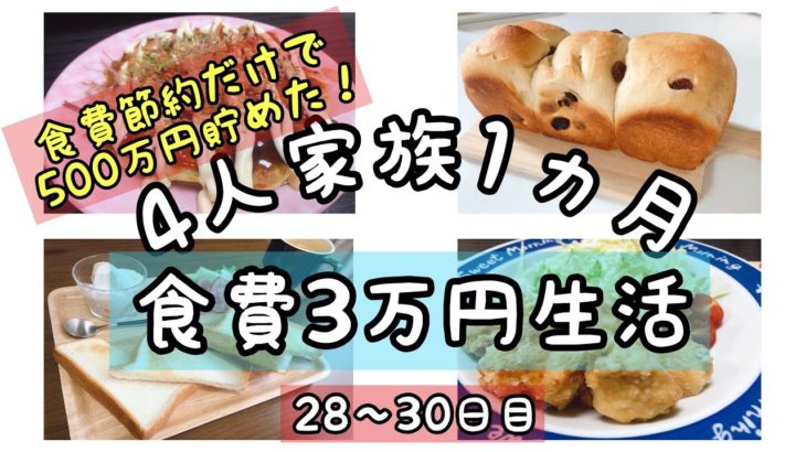 【食費節約生活】４人家族１ヵ月３万円🌷手作りパンで節約🍞２８〜３０日目【レシピ公開】