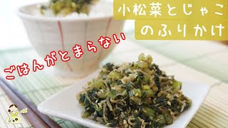[レシピ動画]ごはんが進む【小松菜とジャコのふりかけ】ごま油が香ってシャクシャク美味しい♪料理 レシピ 簡単