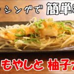 【さっぱり美味しい】鮭と もやしと 柚子大根おろし【簡単料理レシピ】