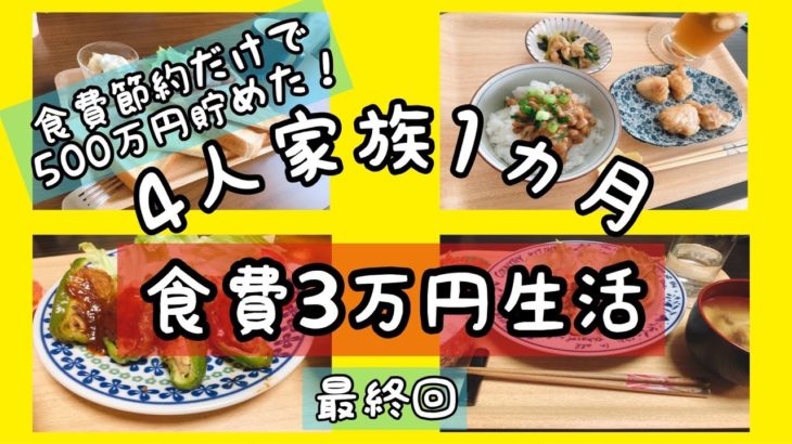 【食費節約生活】４人家族１ヵ月３万円🌷最終回✨