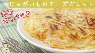 [レシピ動画]朝食やおやつに【ジャガイモのチーズガレット】こんがりパリッと食感が楽しい♪ 料理 レシピ 簡単