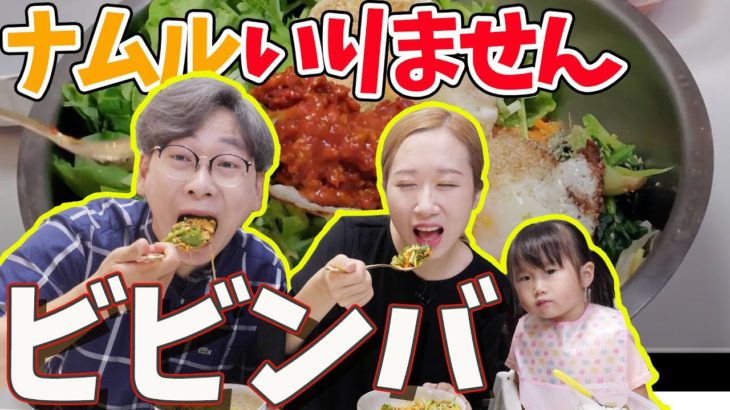 【韓国料理】日本人が知らない超簡単本場のビビンバのレシピ【簡単＋モッパン】