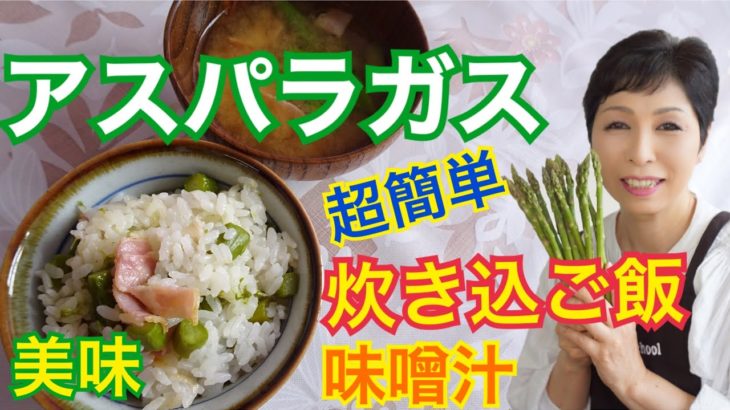 【炊飯器レシピ】アスパラガス 炊き込みご飯 簡単 時短料理