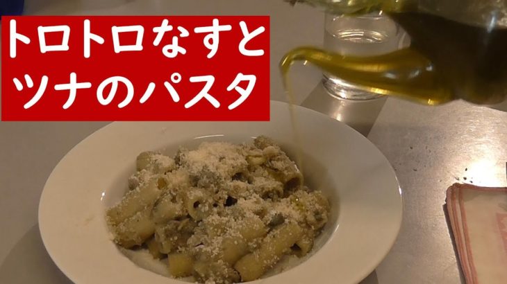 トロトロ茄子クリームとツナのパスタ【簡単イタリア家庭料理レシピ】