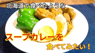 【簡単料理レシピ】スープカレーの作り方【北海道の思い出】
