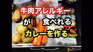 牛肉アレルギーのカレーレシピ　男メシ　簡単料理