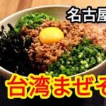 【時短料理レシピ】台湾まぜそば！【簡単料理】
