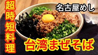 【時短料理レシピ】台湾まぜそば！【簡単料理】